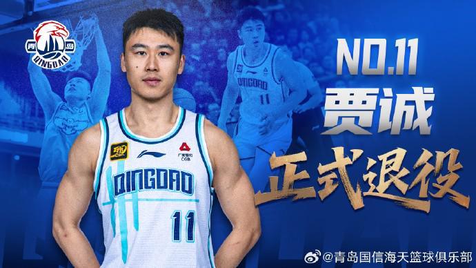 半岛体育官网-青岛男篮官方：33岁中锋贾诚正式退役；曾随四川在2016年夺冠
